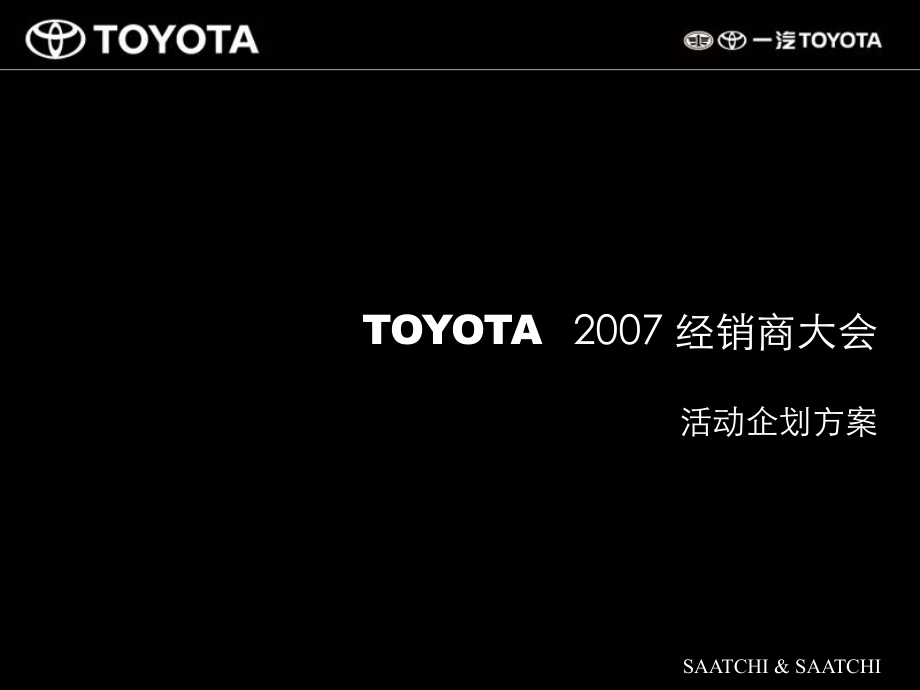 TOYOTA丰田汽车经销商大会策划方案_第1页