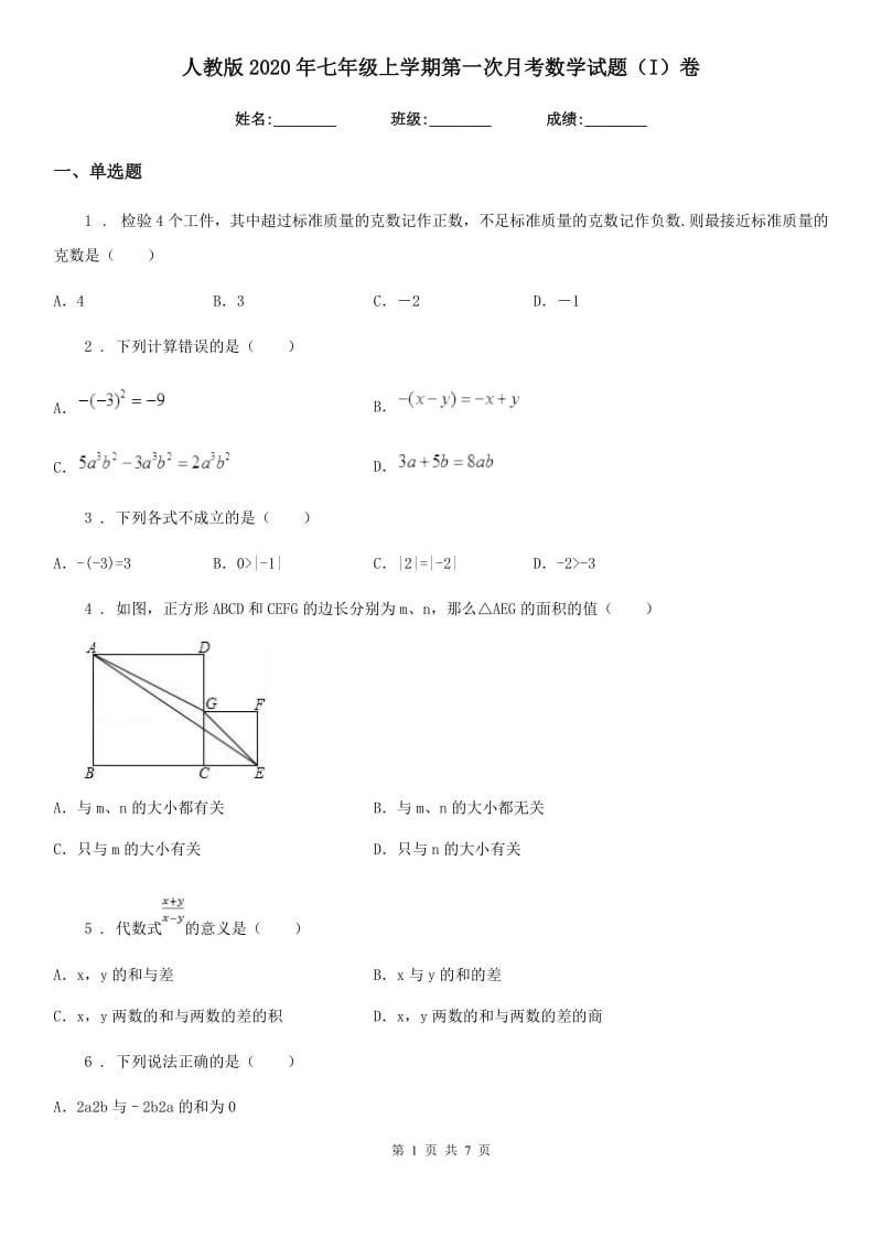 人教版2020年七年级上学期第一次月考数学试题（I）卷_第1页