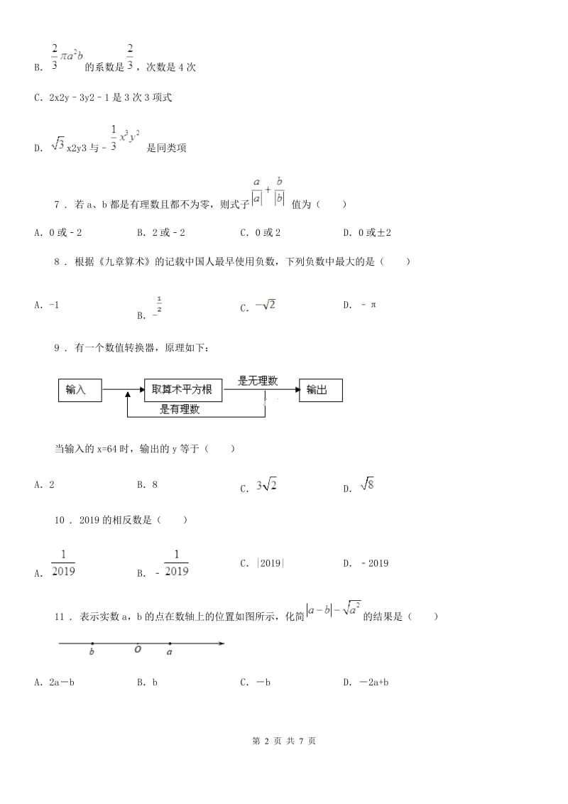 人教版2020年七年级上学期第一次月考数学试题（I）卷_第2页