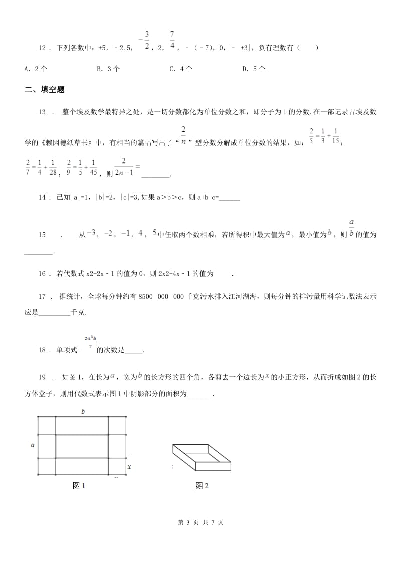 人教版2020年七年级上学期第一次月考数学试题（I）卷_第3页