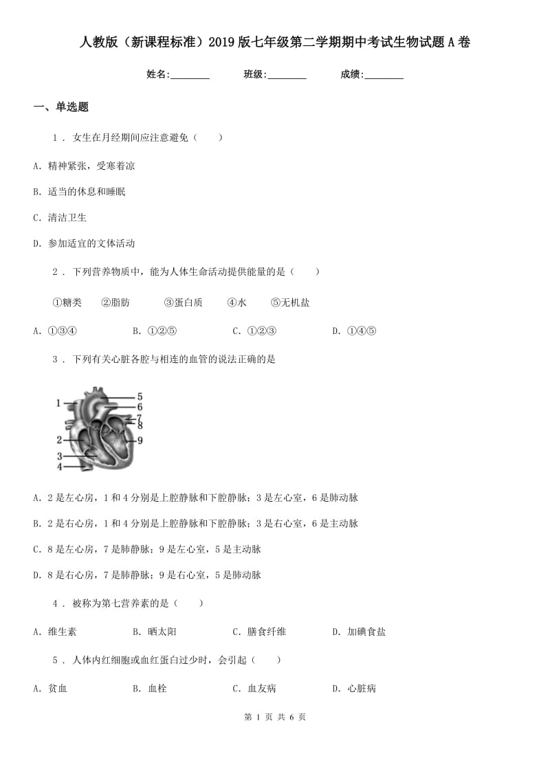 人教版（新课程标准）2019版七年级第二学期期中考试生物试题A卷_第1页