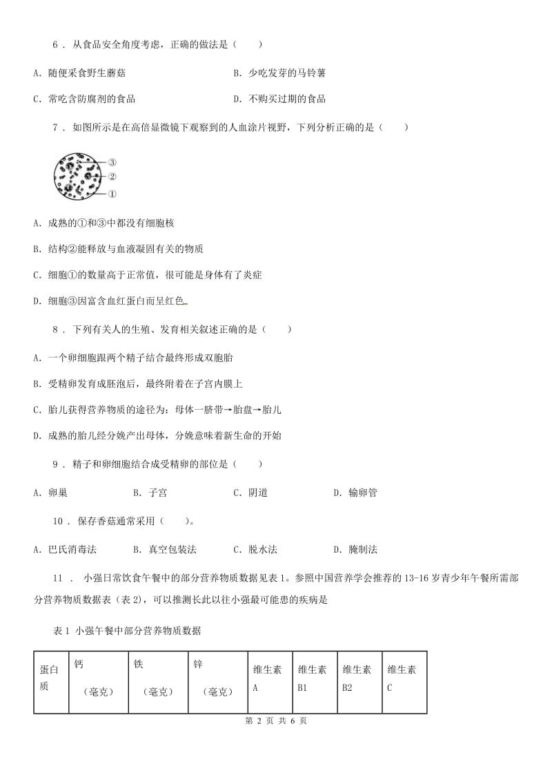 人教版（新课程标准）2019版七年级第二学期期中考试生物试题A卷_第2页