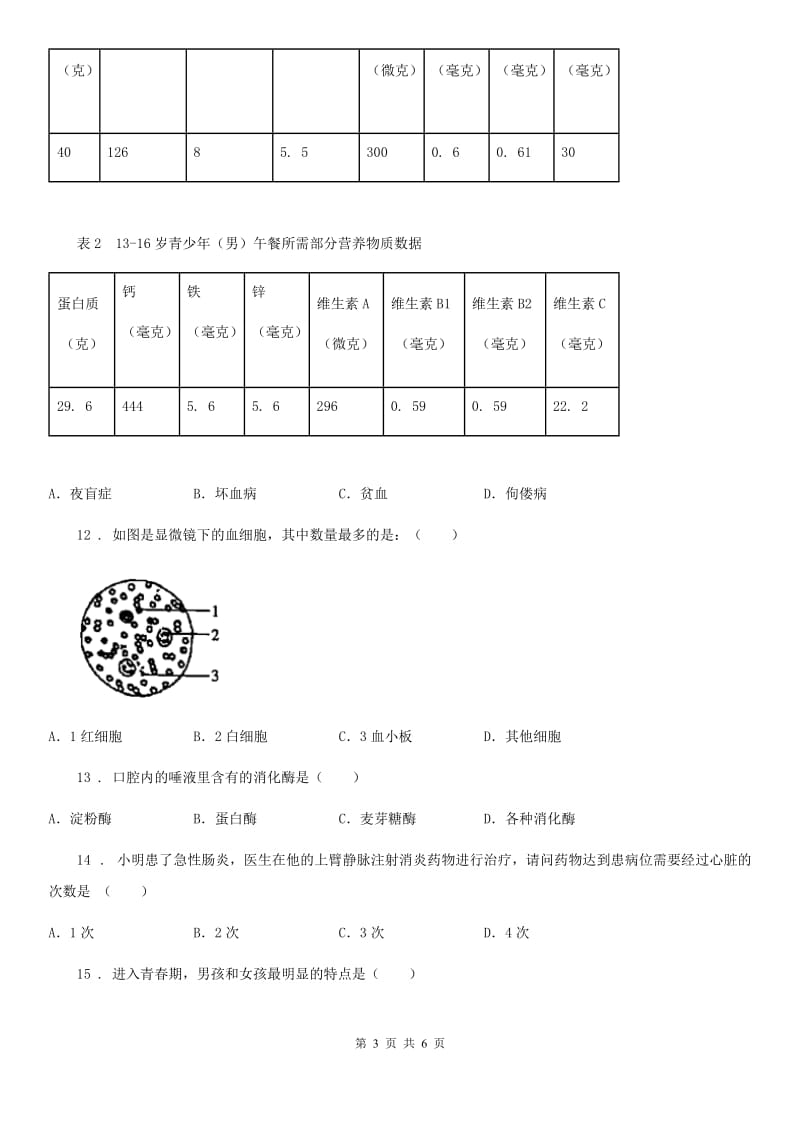 人教版（新课程标准）2019版七年级第二学期期中考试生物试题A卷_第3页