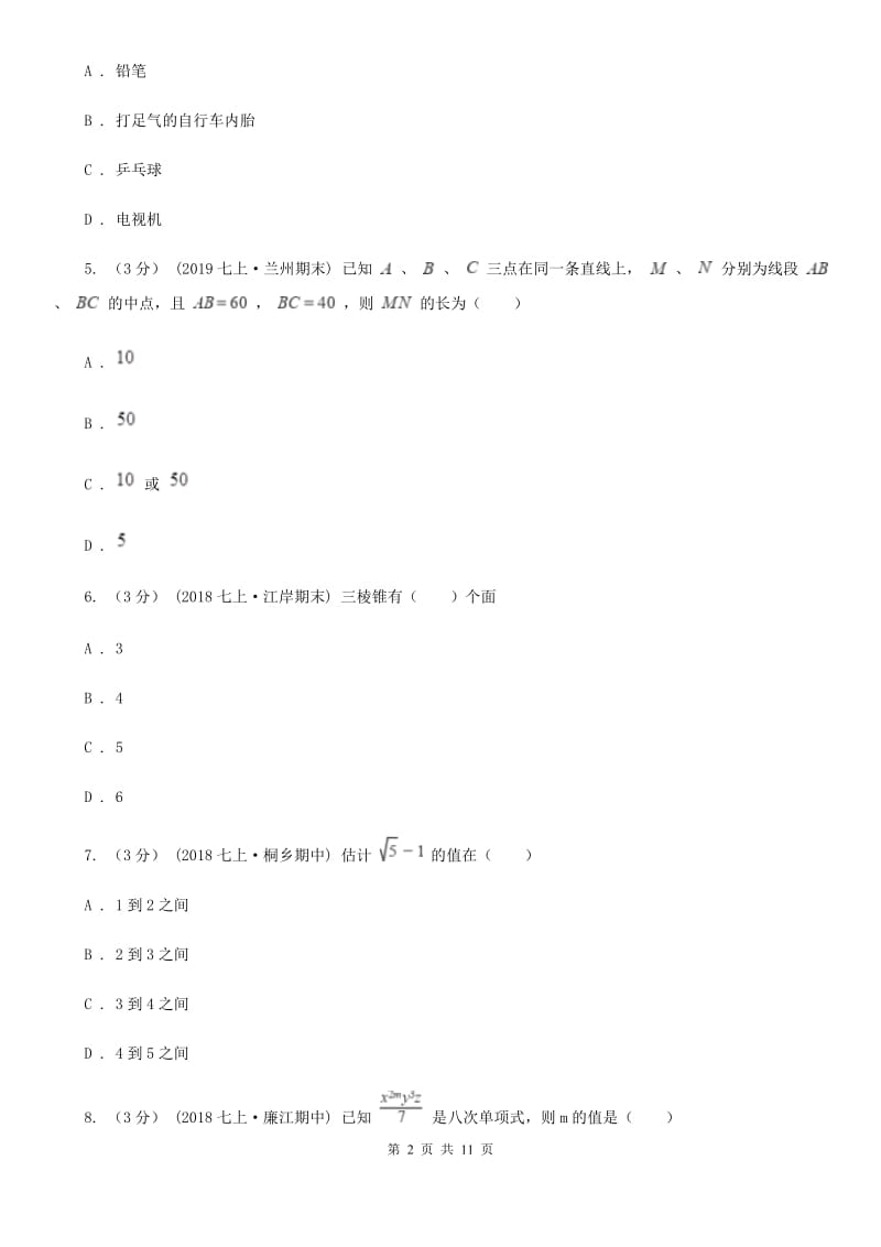 人教版七年级上学期数学期末考试试卷H卷(模拟)_第2页