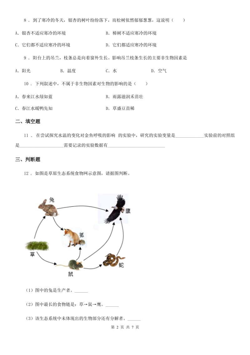 人教版（新课程标准）七年级上生物寒假作业-作业二_第2页