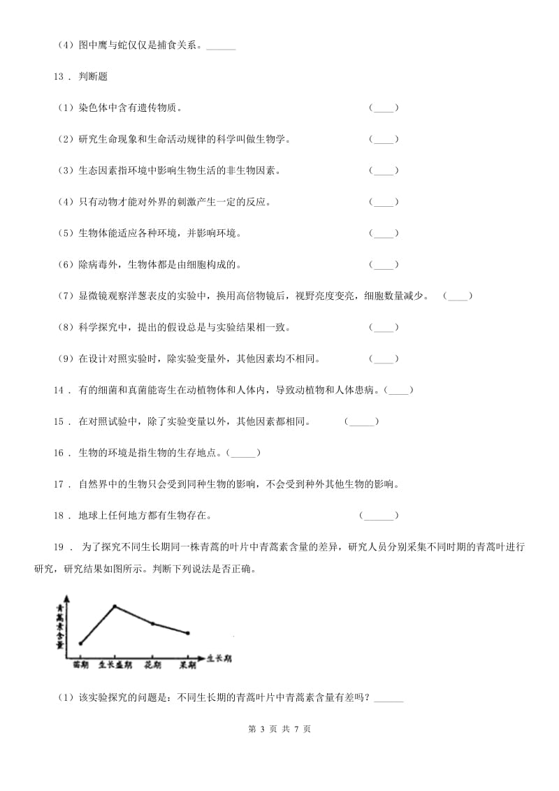 人教版（新课程标准）七年级上生物寒假作业-作业二_第3页