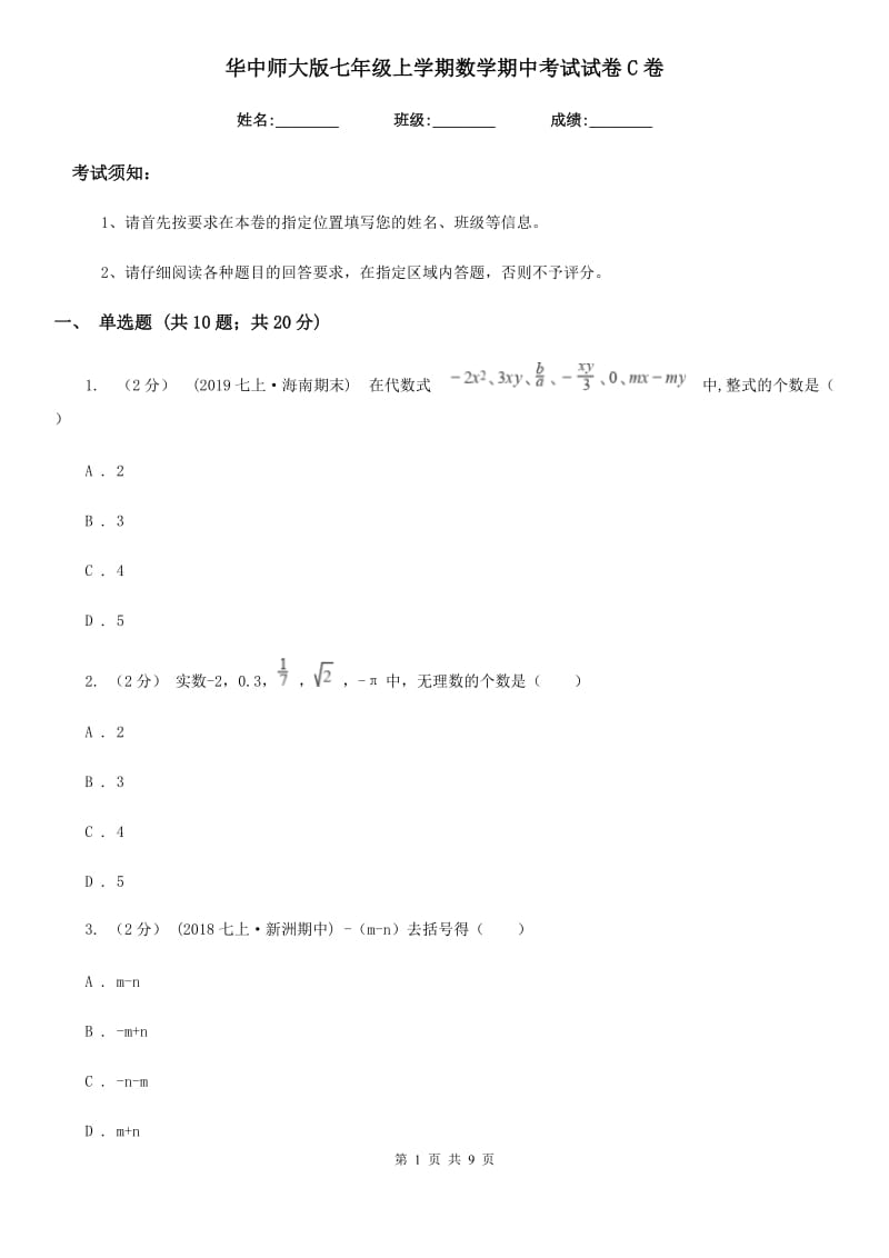 华中师大版七年级上学期数学期中考试试卷C卷(模拟)_第1页