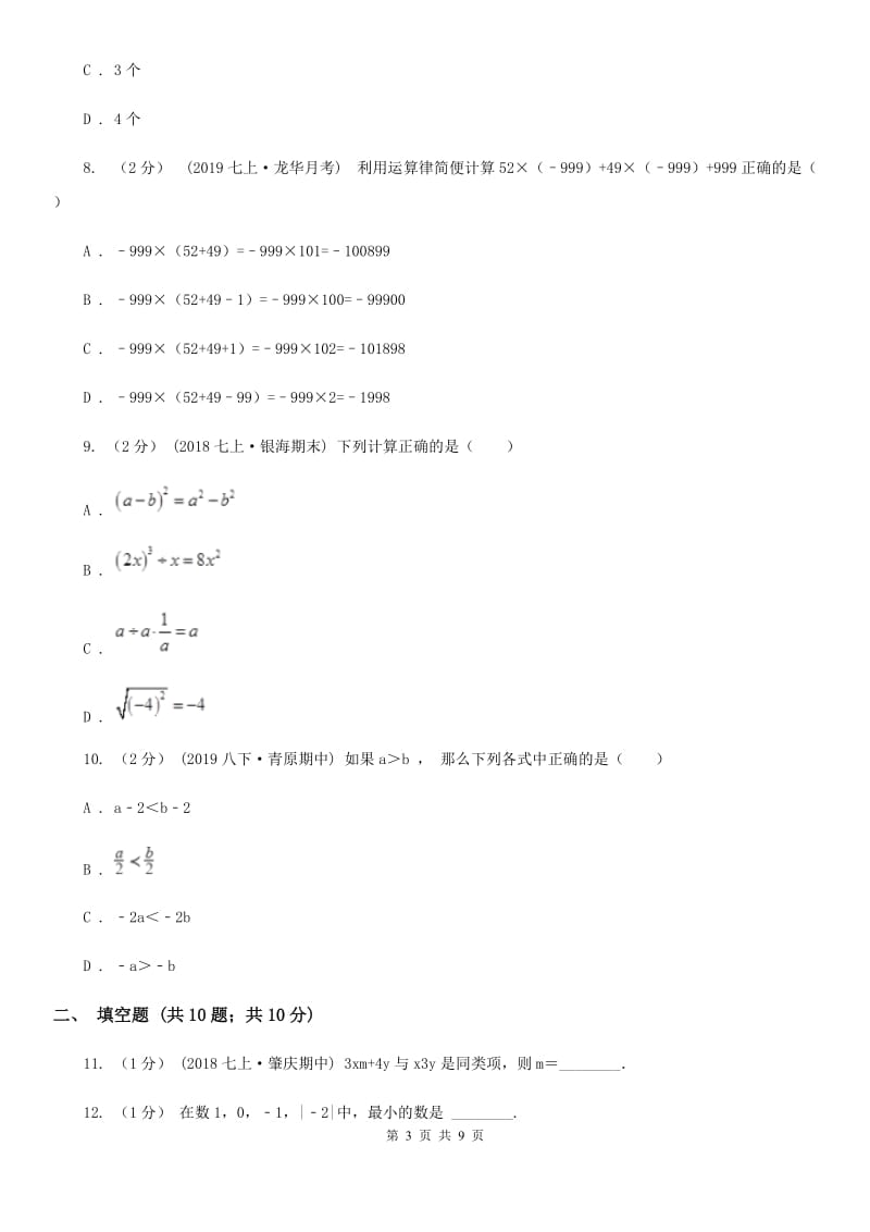 华中师大版七年级上学期数学期中考试试卷C卷(模拟)_第3页