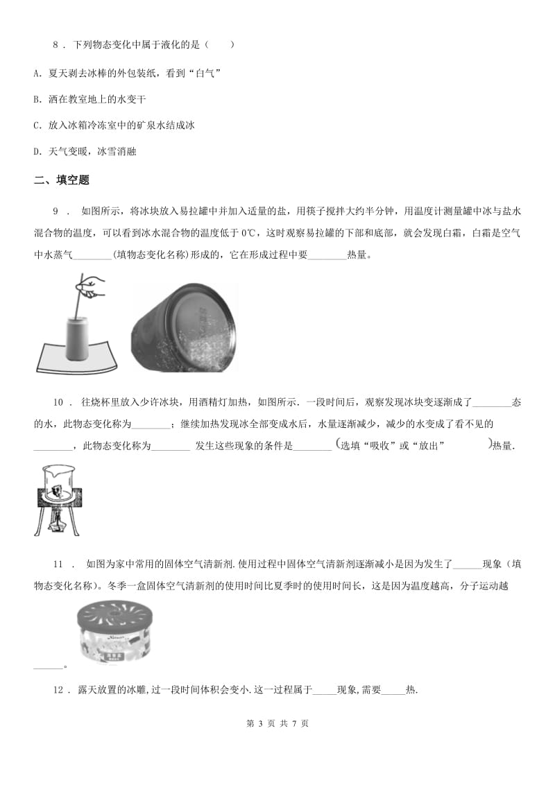 北师大版物理八年级上册第一章第四节升华和凝华同步测试题_第3页