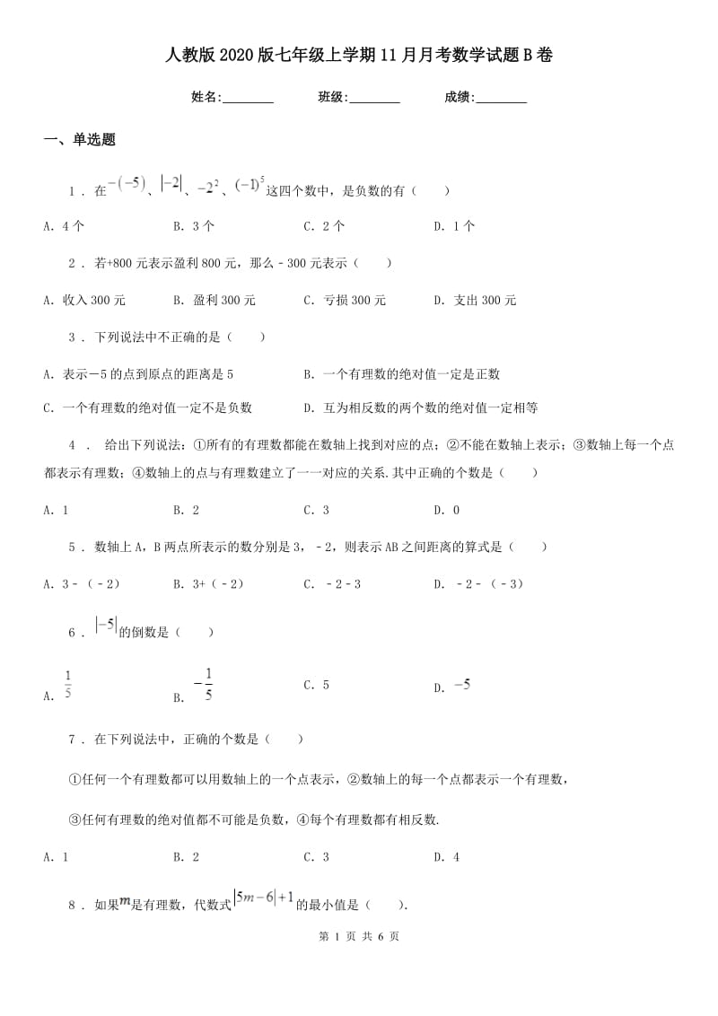 人教版2020版七年级上学期11月月考数学试题B卷（模拟）_第1页