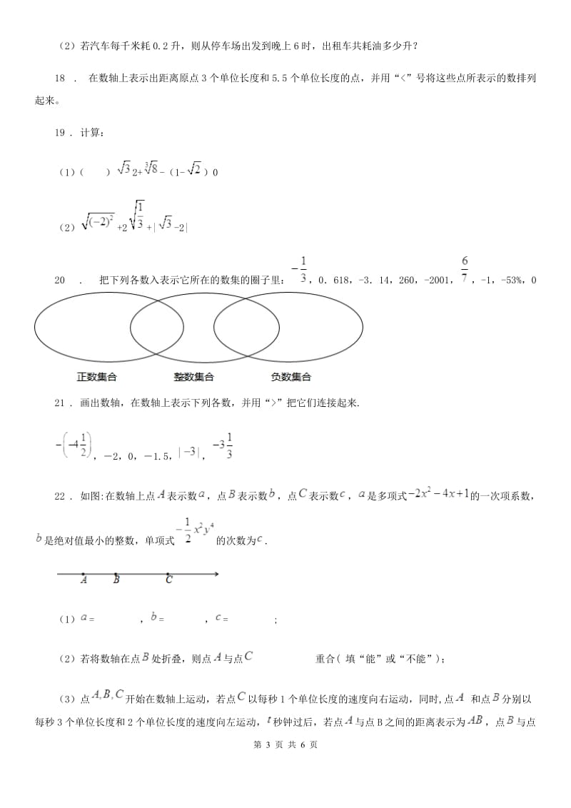 人教版2020版七年级上学期11月月考数学试题B卷（模拟）_第3页