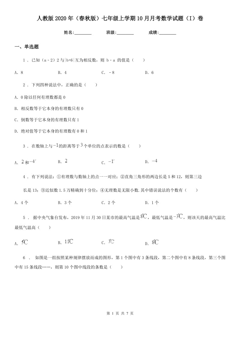 人教版2020年（春秋版）七年级上学期10月月考数学试题（I）卷新版_第1页