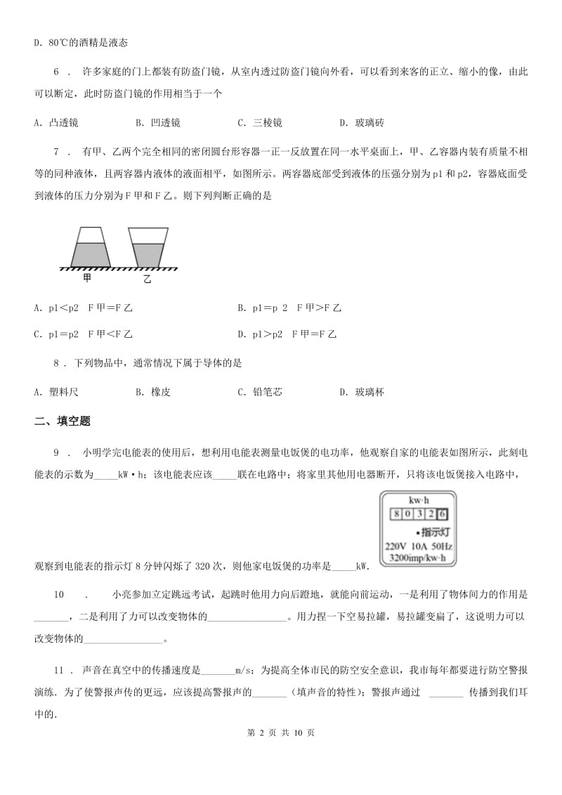 粤沪版中考二模物理试题(练习)_第2页