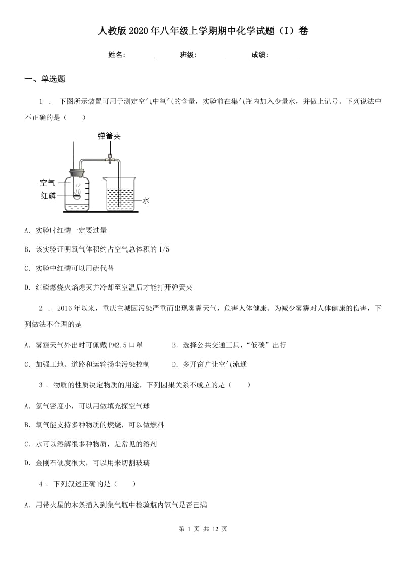 人教版2020年八年级上学期期中化学试题（I）卷_第1页