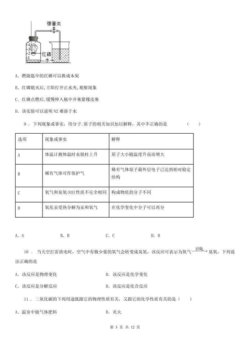 人教版2020年八年级上学期期中化学试题（I）卷_第3页