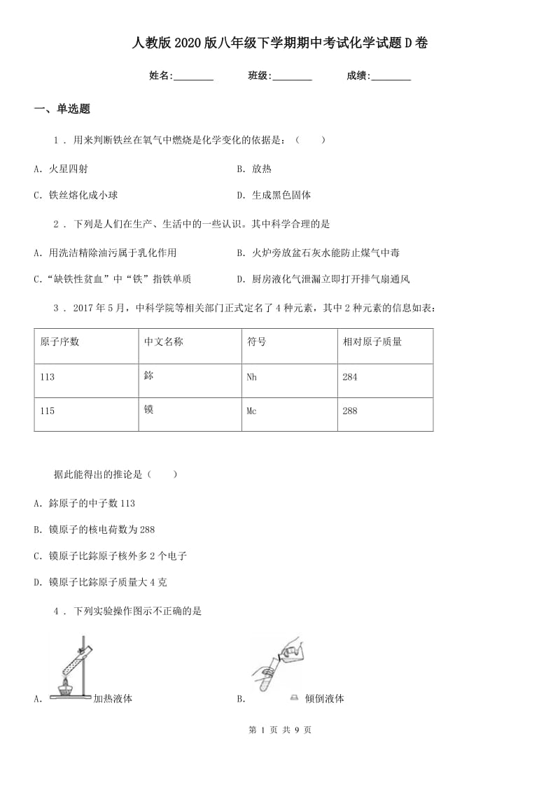 人教版2020版八年级下学期期中考试化学试题D卷_第1页