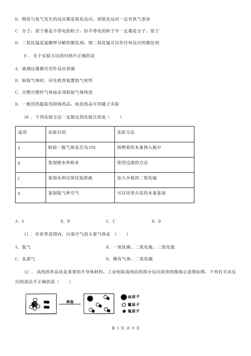 人教版2020版八年级下学期期中考试化学试题D卷_第3页