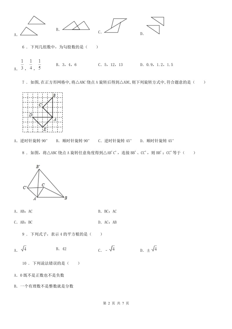 人教版2020年（春秋版）八年级上学期10月月考数学试题C卷(模拟)_第2页