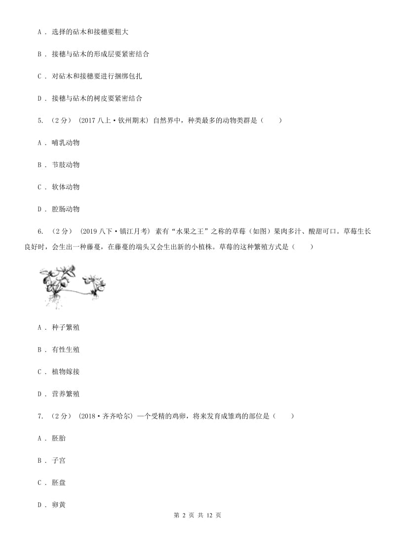 冀教版八年级下学期生物第一次月考试卷（模拟）_第2页