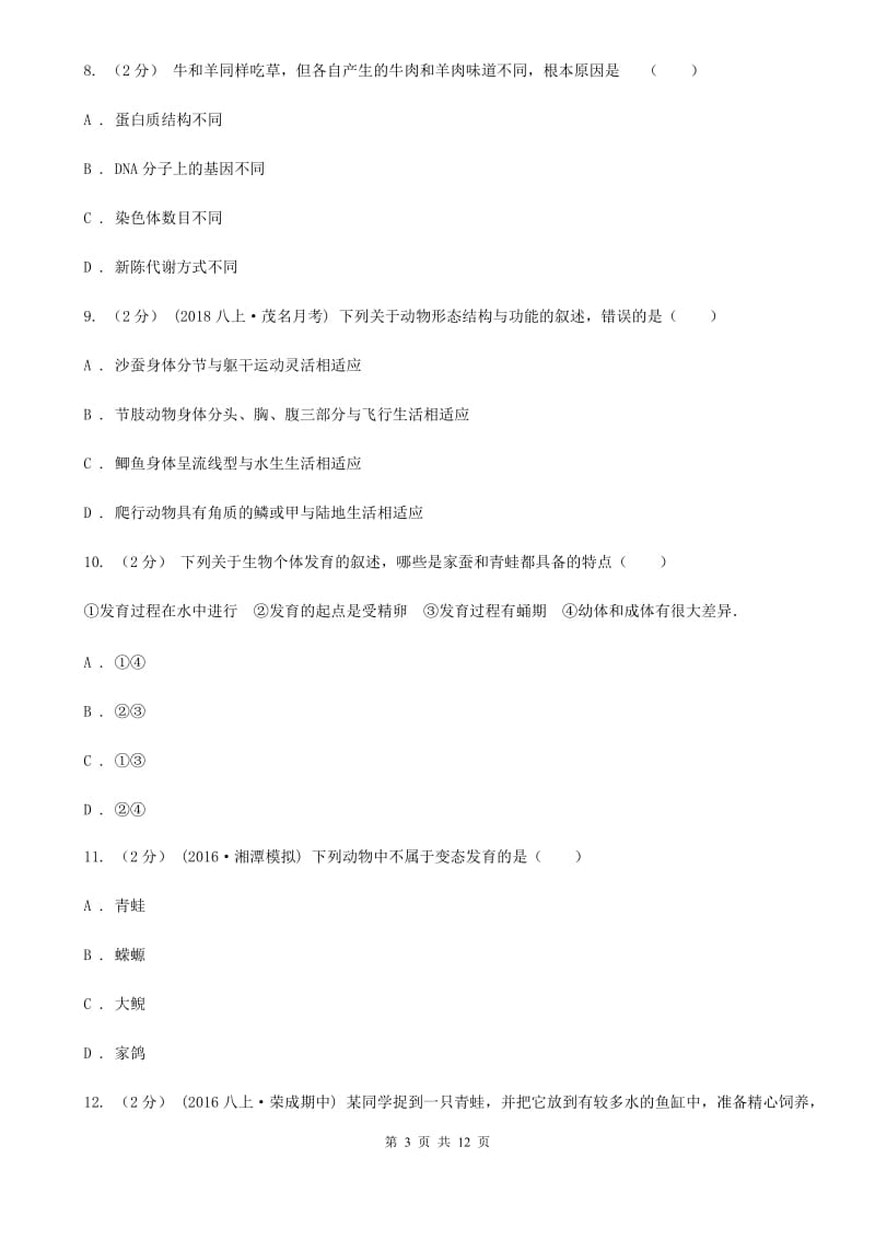 冀教版八年级下学期生物第一次月考试卷（模拟）_第3页