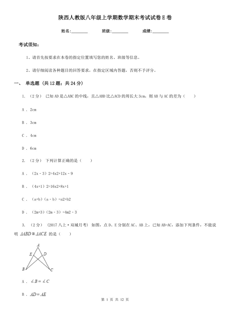 陕西人教版八年级上学期数学期末考试试卷E卷新编_第1页