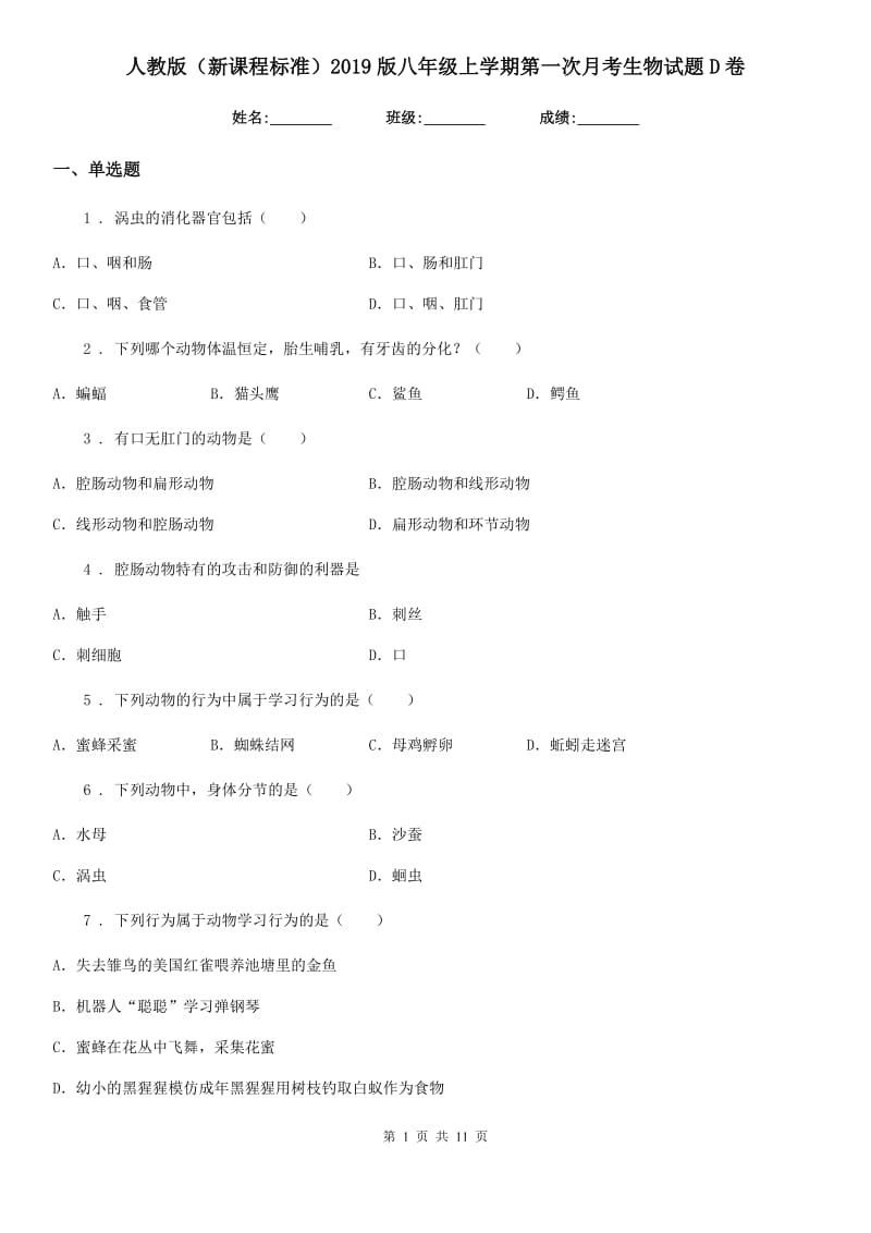 人教版（新课程标准）2019版八年级上学期第一次月考生物试题D卷（模拟）_第1页