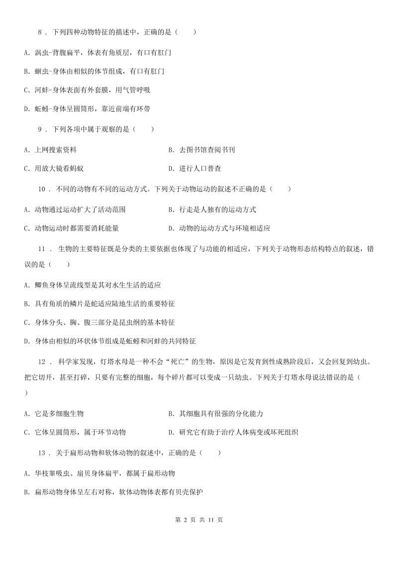 人教版（新课程标准）2019版八年级上学期第一次月考生物试题D卷（模拟）_第2页