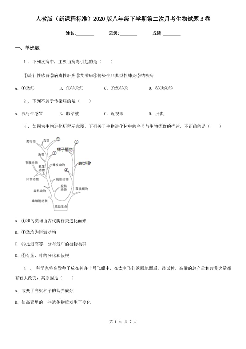 人教版（新课程标准）2020版八年级下学期第二次月考生物试题B卷_第1页