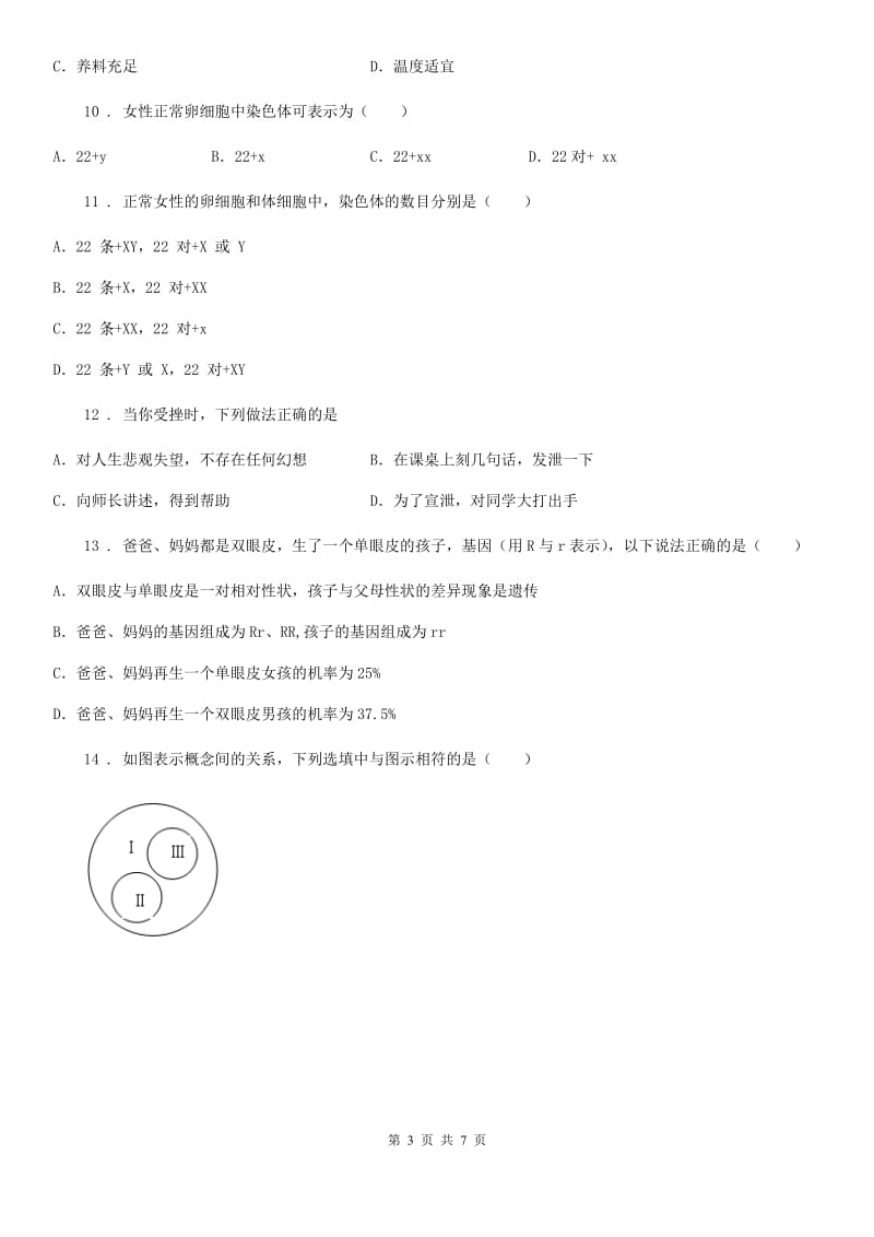 人教版（新课程标准）2020版八年级下学期第二次月考生物试题B卷_第3页