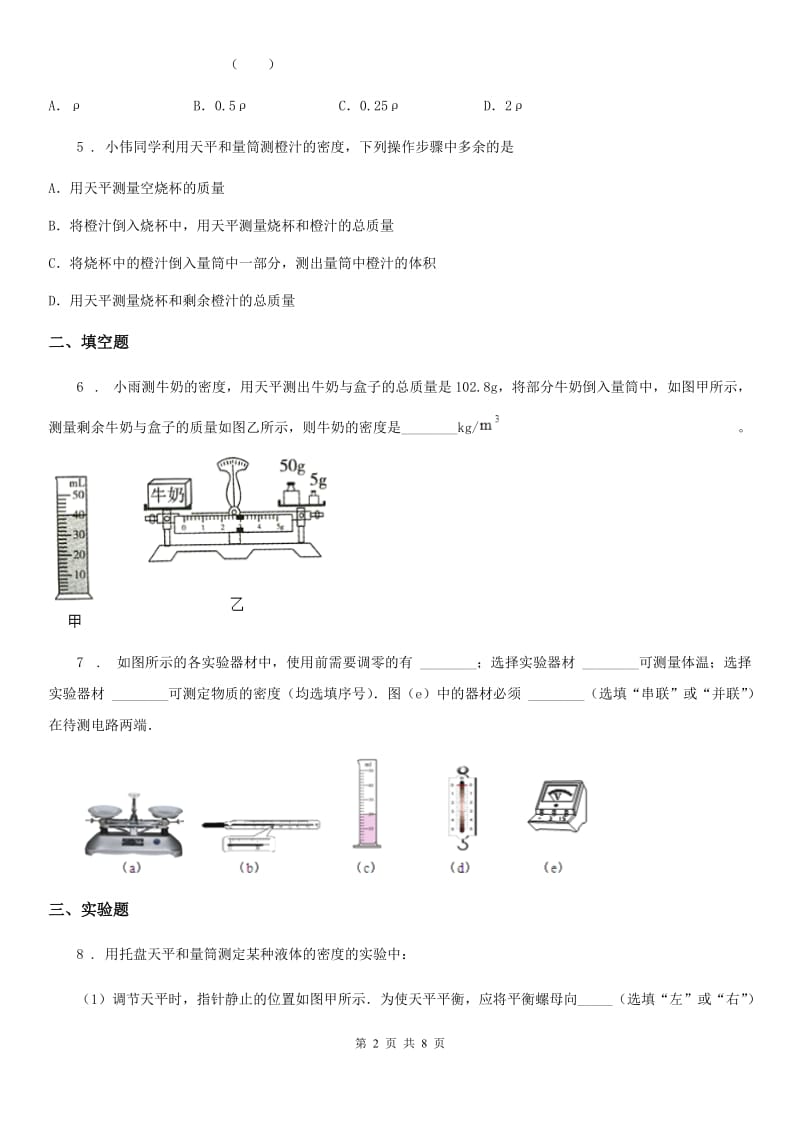 人教版2020年八年级物理上册 第六章 第3节 测量物质的密度 第1课时物质密度的常规测量方法_第2页