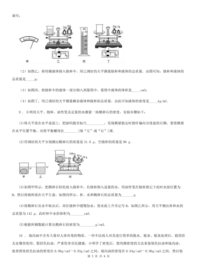 人教版2020年八年级物理上册 第六章 第3节 测量物质的密度 第1课时物质密度的常规测量方法_第3页