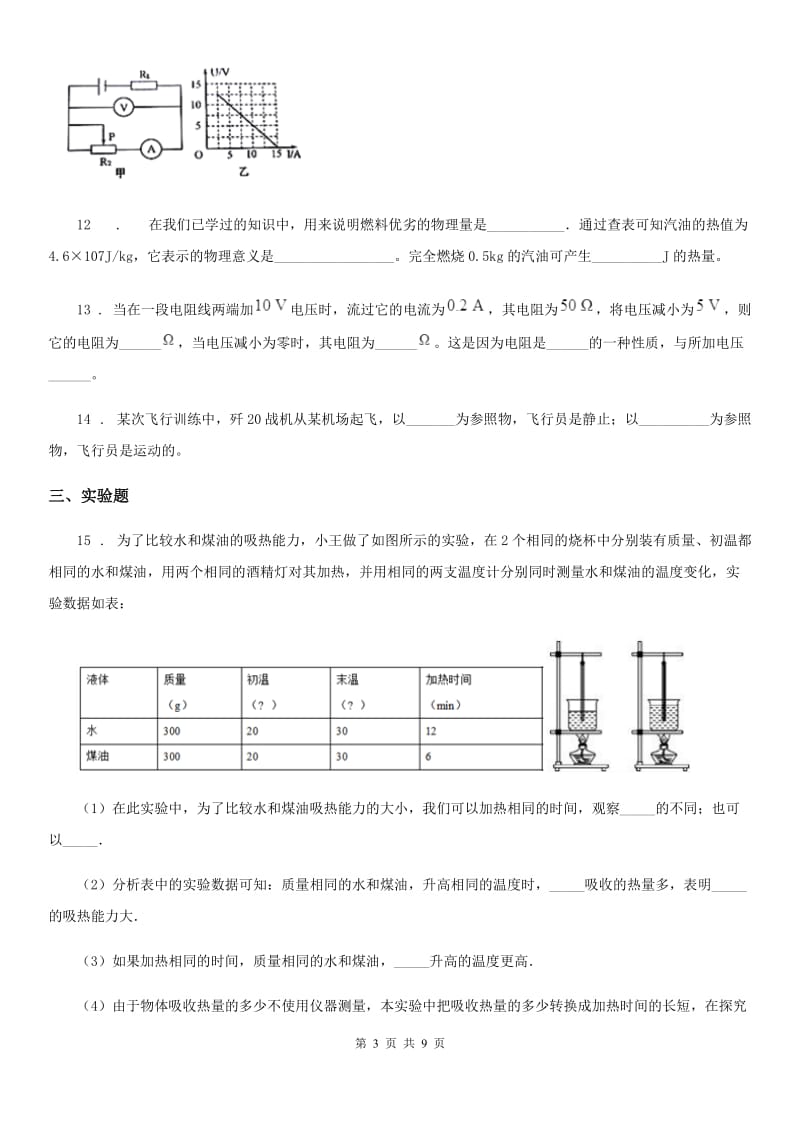 北京义教版九年级（上）期末考试物理试题(检测)_第3页