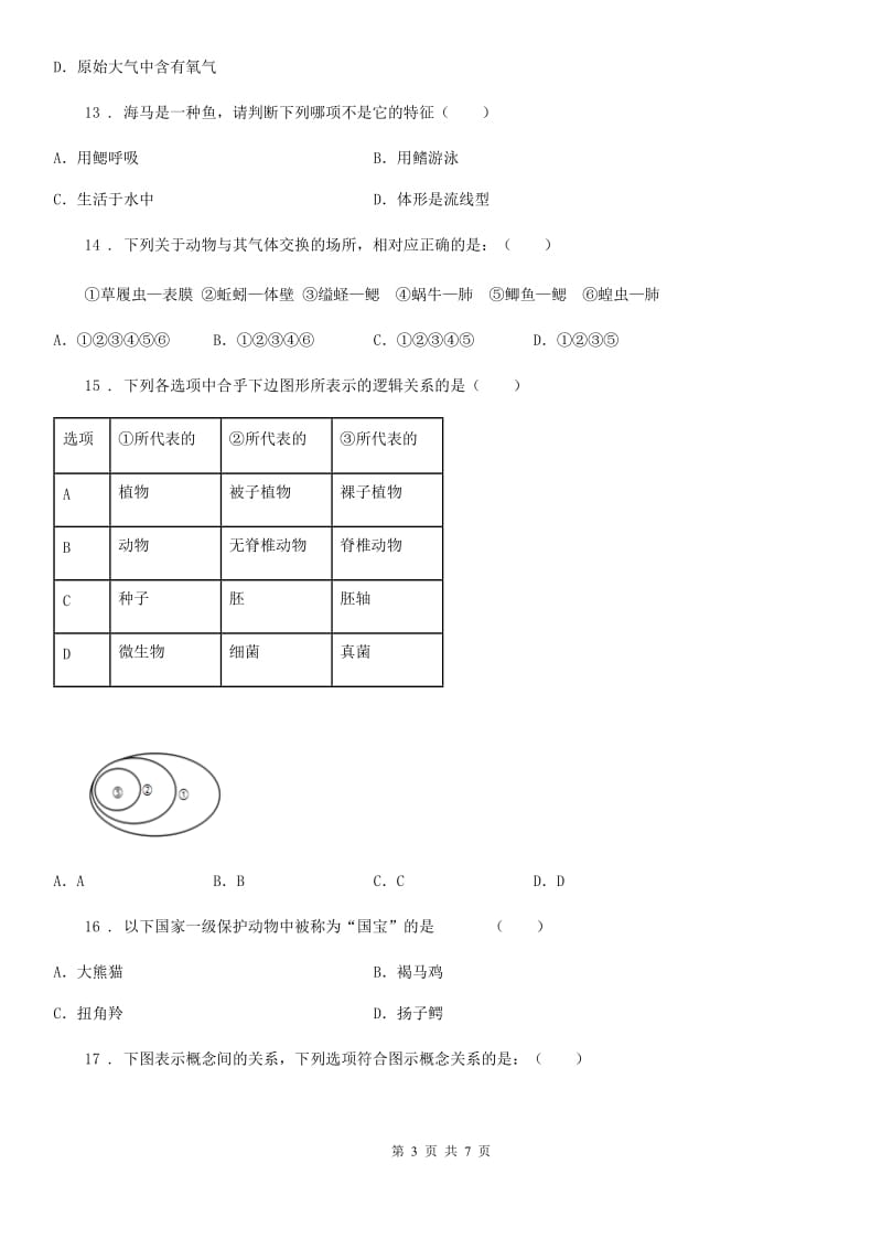 人教版（新课程标准）2019-2020年度八年级上学期期中生物试题B卷(模拟)_第3页