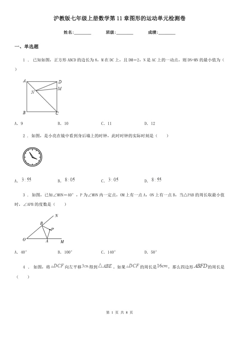 沪教版七年级上册数学第11章图形的运动单元检测卷_第1页