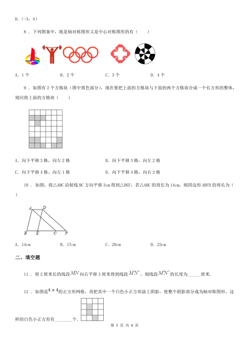 沪教版七年级上册数学第11章图形的运动单元检测卷_第3页