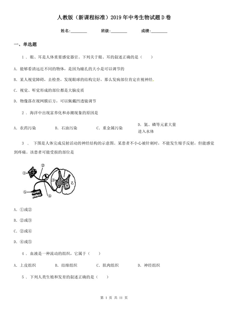 人教版（新课程标准）2019年中考生物试题D卷(模拟)_第1页