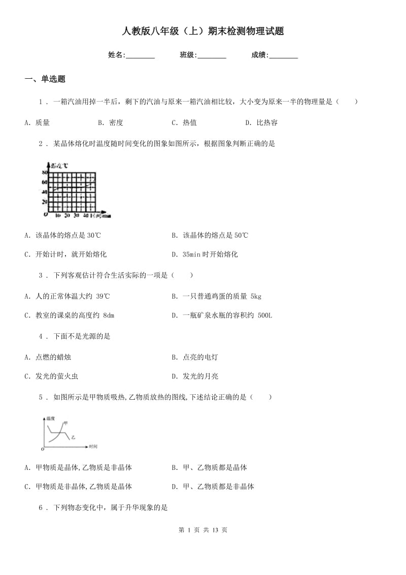 人教版八年级（上）期末检测物理试题_第1页