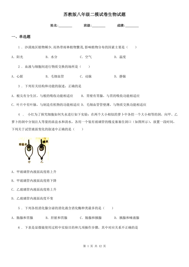 苏教版八年级二模试卷生物试题_第1页