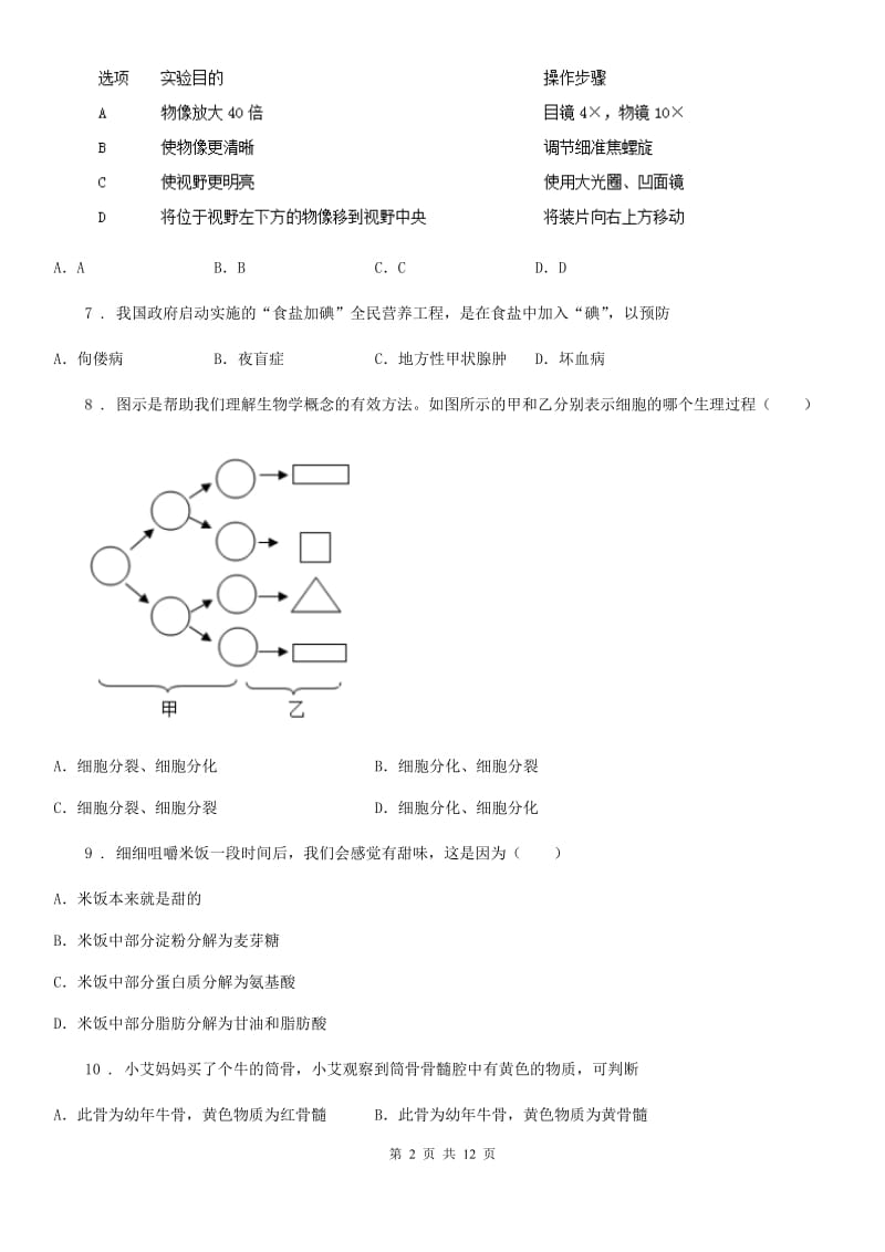 苏教版八年级二模试卷生物试题_第2页