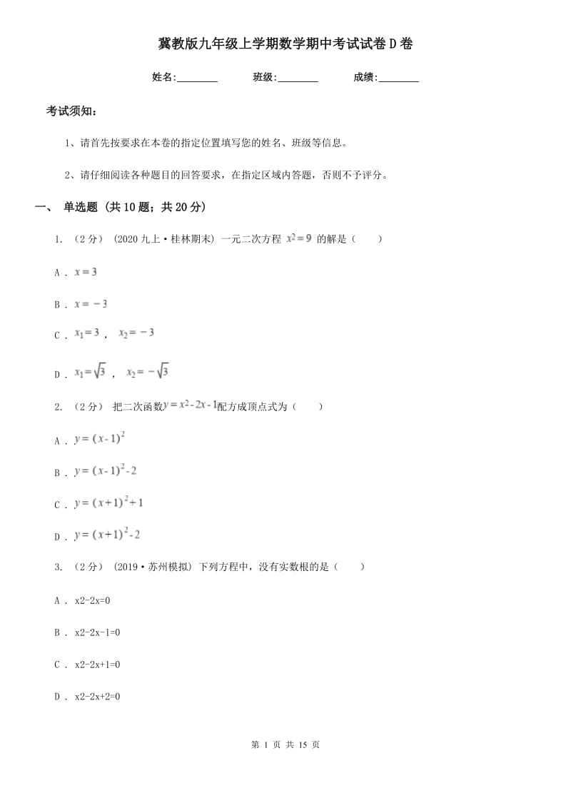 冀教版九年级上学期数学期中考试试卷D卷精编_第1页