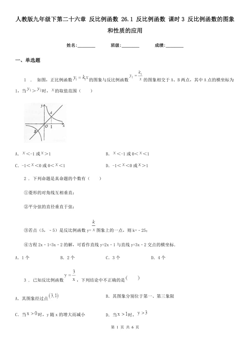 人教版九年级数学下第二十六章 反比例函数 26.1 反比例函数 课时3 反比例函数的图象和性质的应用_第1页