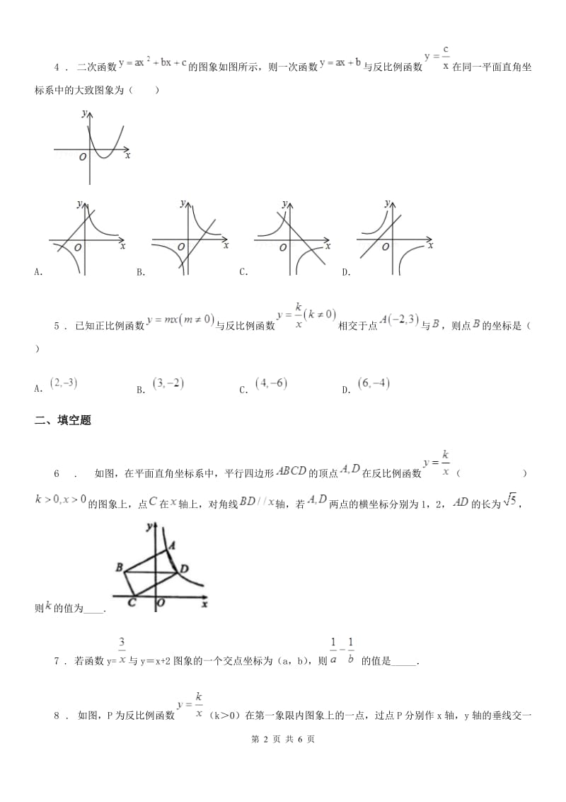 人教版九年级数学下第二十六章 反比例函数 26.1 反比例函数 课时3 反比例函数的图象和性质的应用_第2页