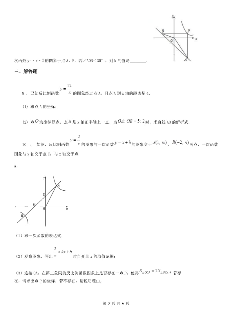 人教版九年级数学下第二十六章 反比例函数 26.1 反比例函数 课时3 反比例函数的图象和性质的应用_第3页