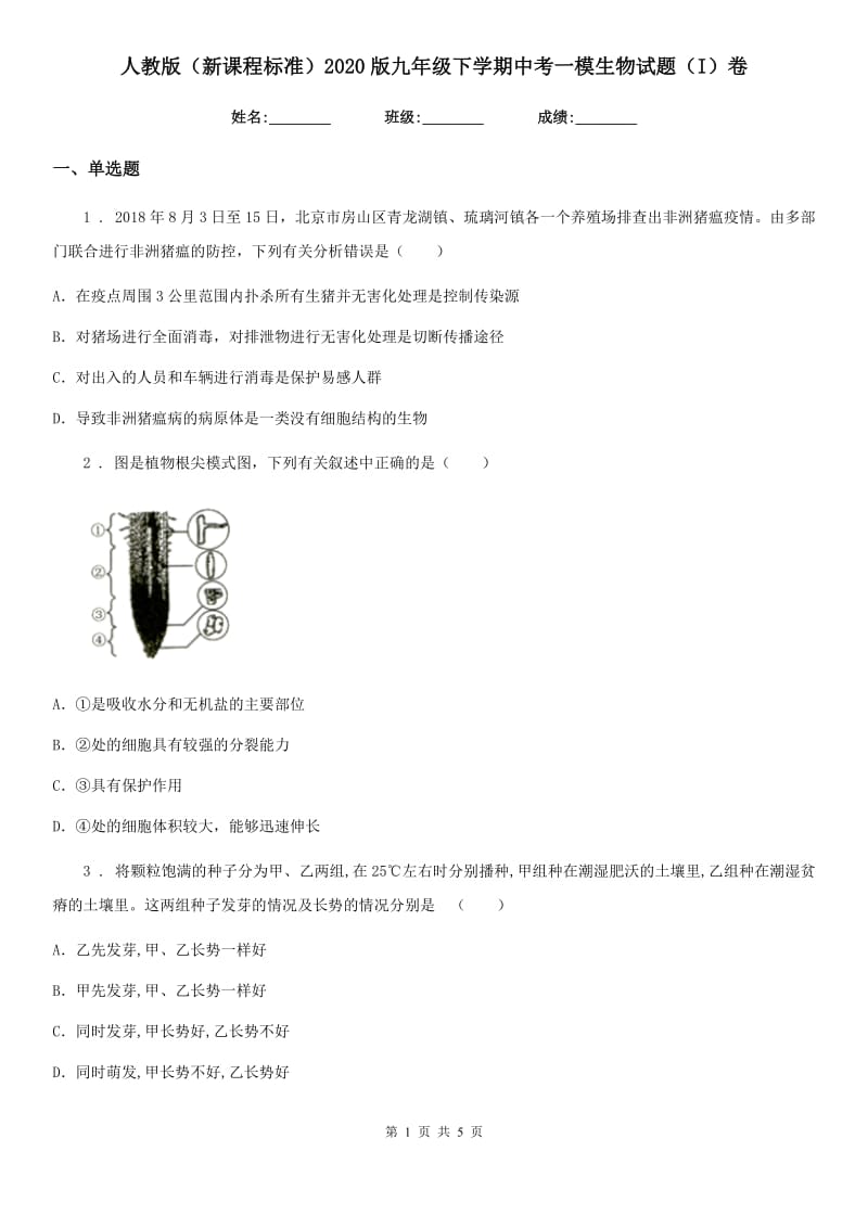 人教版（新课程标准）2020版九年级下学期中考一模生物试题（I）卷_第1页