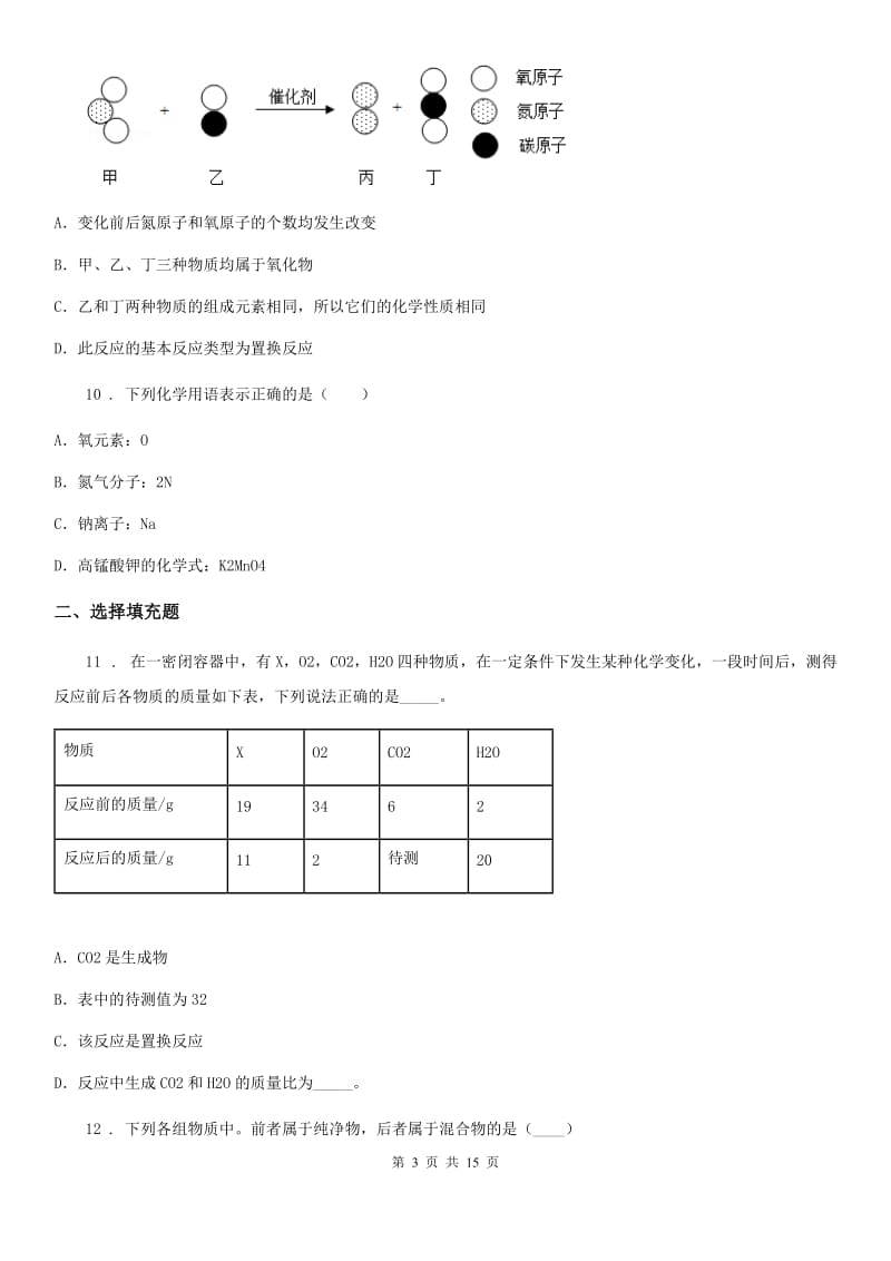 人教版2020年（春秋版）九年级第一学期期中考试化学试题C卷（模拟）_第3页