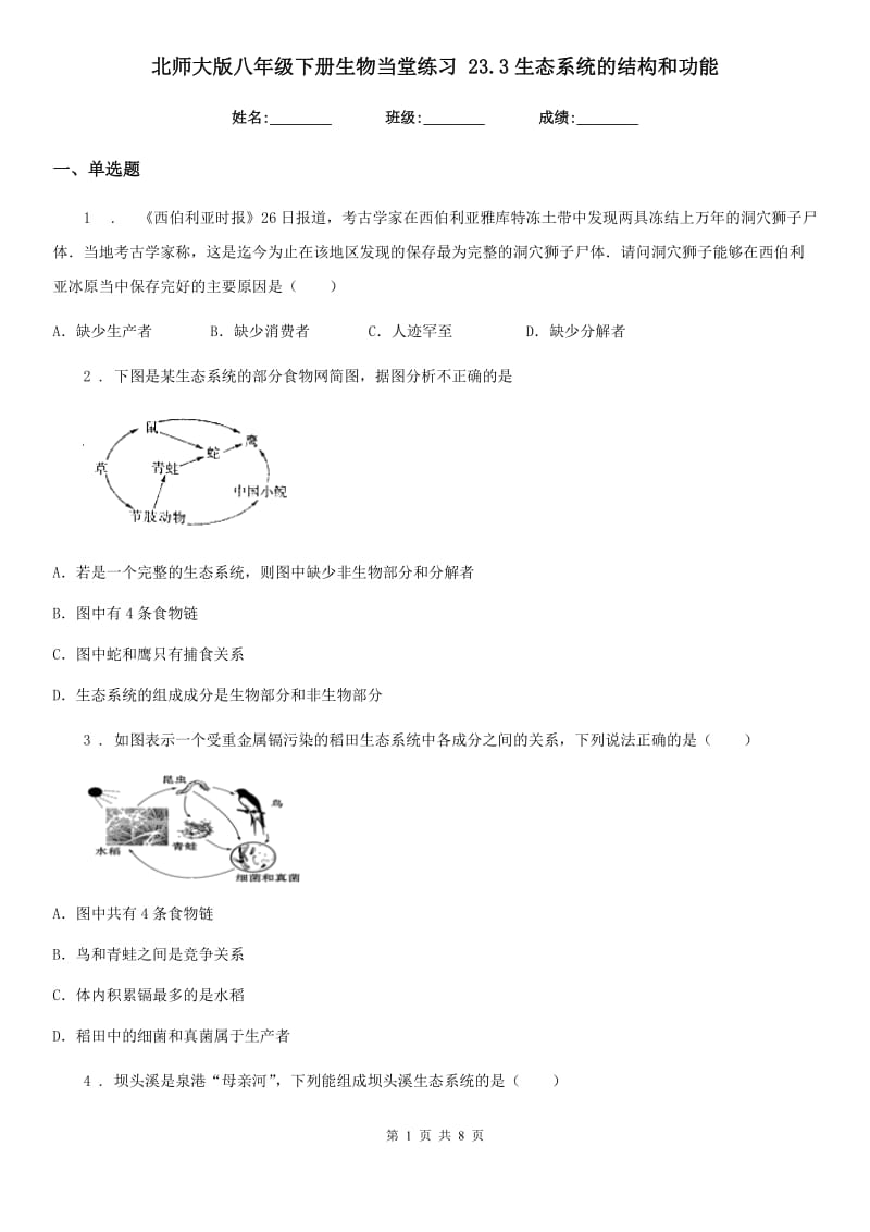 北师大版八年级下册生物当堂练习 23.3生态系统的结构和功能_第1页