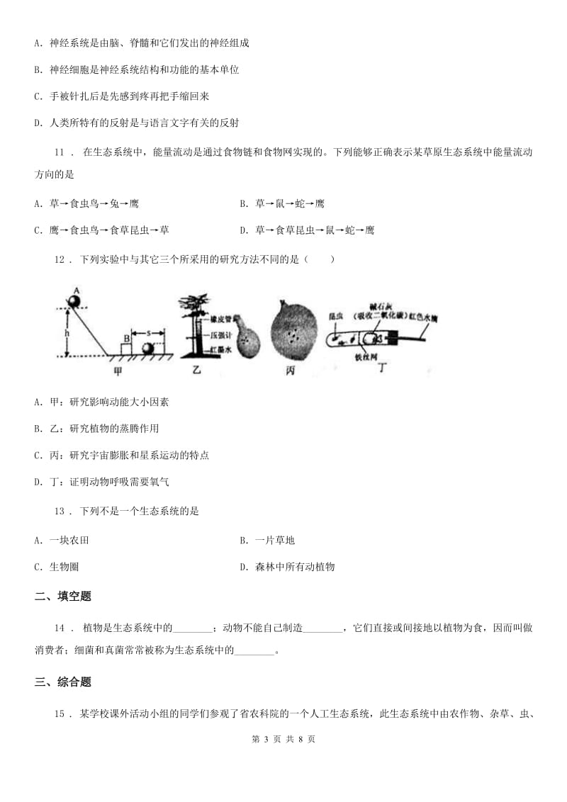 北师大版八年级下册生物当堂练习 23.3生态系统的结构和功能_第3页