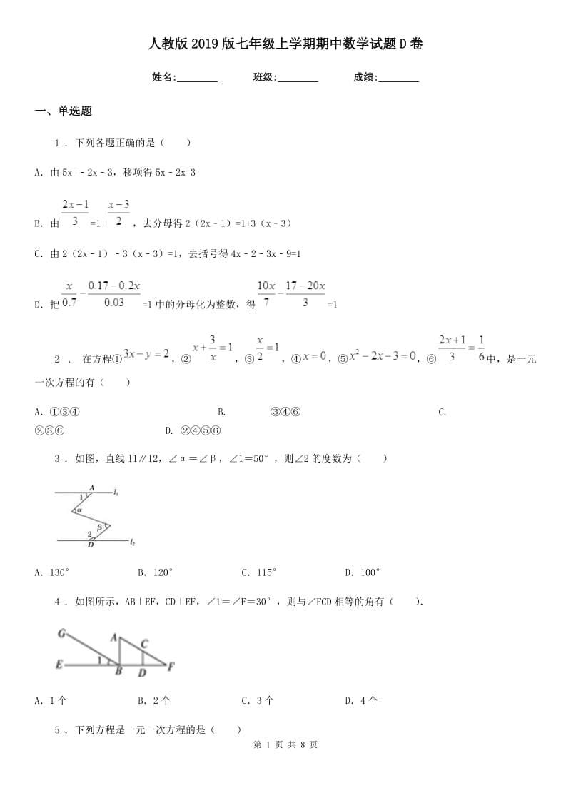 人教版2019版七年级上学期期中数学试题D卷(模拟)_第1页