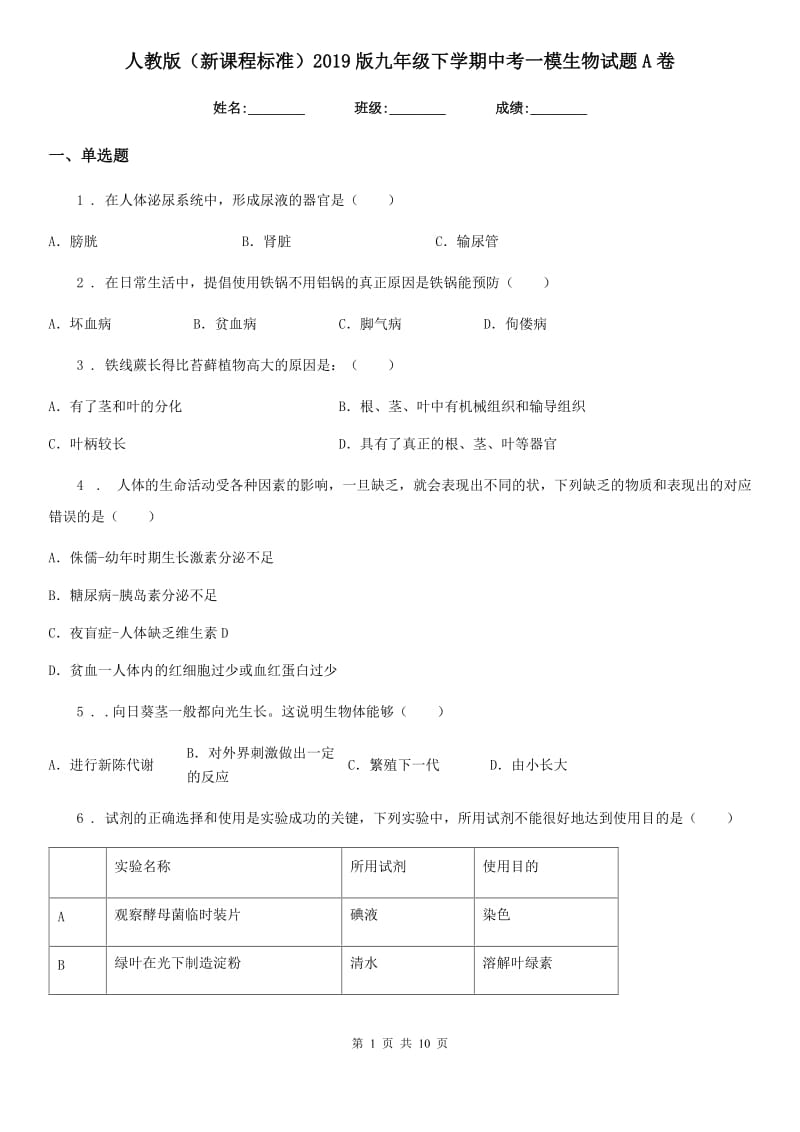 人教版（新课程标准）2019版九年级下学期中考一模生物试题A卷_第1页