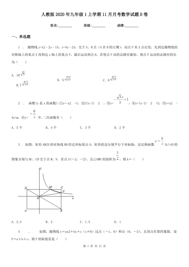 人教版2020年九年级1上学期11月月考数学试题D卷_第1页